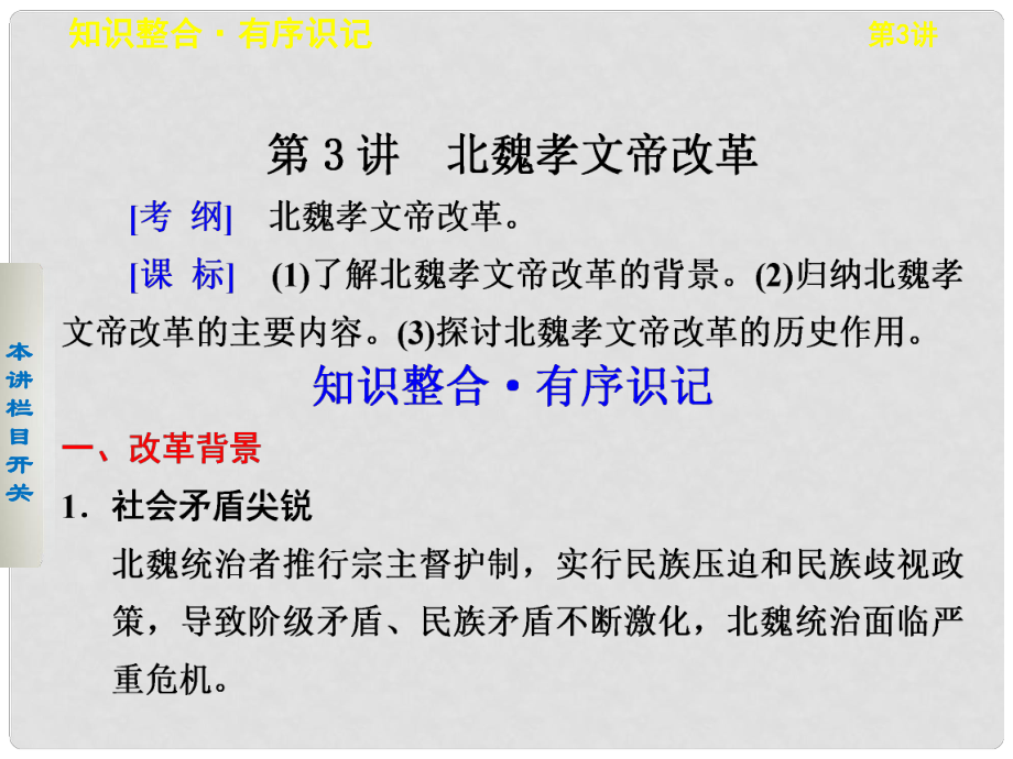 高考歷史大一輪課件 第3講 北魏孝文帝改革 新人教版選修1_第1頁