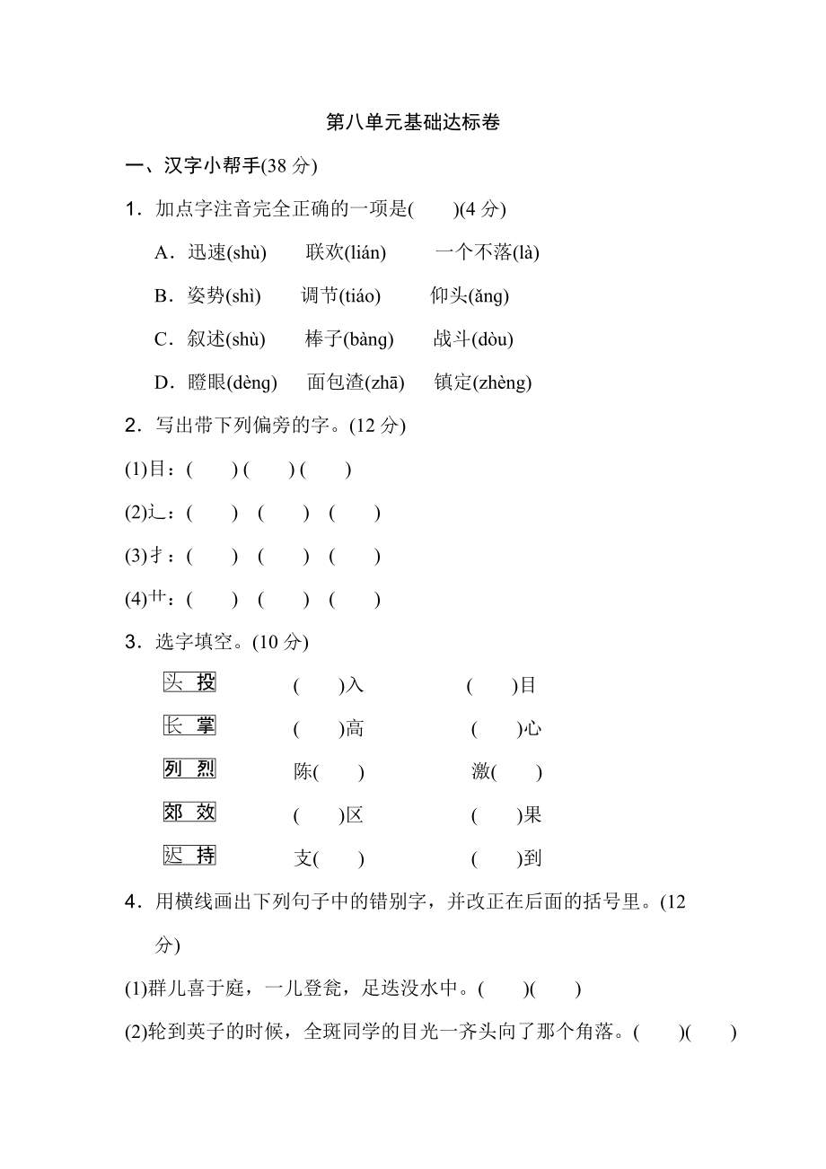 三年級(jí)上冊(cè)語(yǔ)文單元測(cè)試-第八單元 基礎(chǔ)達(dá)標(biāo)卷 人教部編版（含答案）_第1頁(yè)