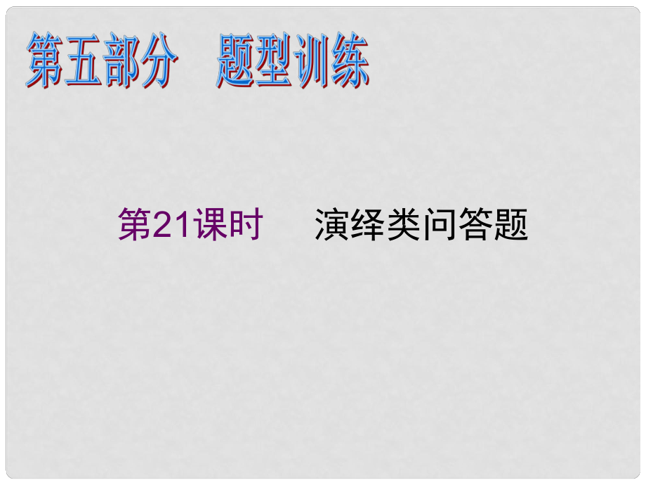 高考政治二輪專題復(fù)習(xí)課件 演繹類問(wèn)答題_第1頁(yè)