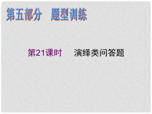 高考政治二輪專題復習課件 演繹類問答題