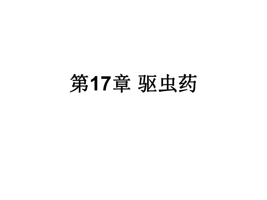 中药学课件第17章 驱虫药_第1页