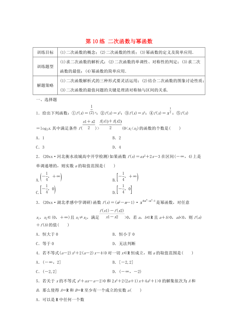 高三數(shù)學(xué)第10練 二次函數(shù)與冪函數(shù)練習(xí)_第1頁(yè)