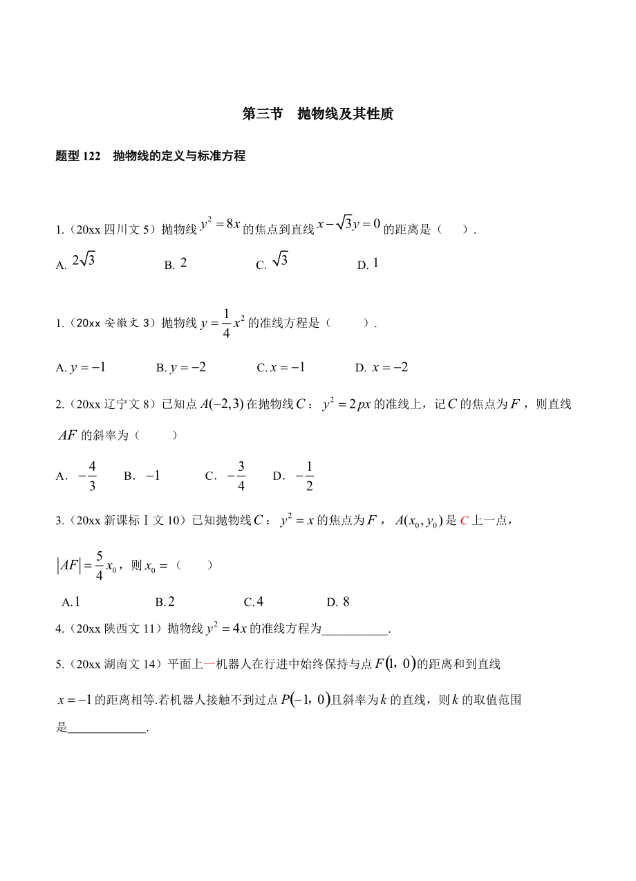 高三數(shù)學(xué) 復(fù)習(xí) 第十章 第3節(jié)拋物線及其性質(zhì)~第4節(jié)曲線與方程_第1頁(yè)