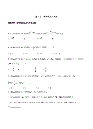 高三數學 復習 第十章 第3節(jié)拋物線及其性質~第4節(jié)曲線與方程