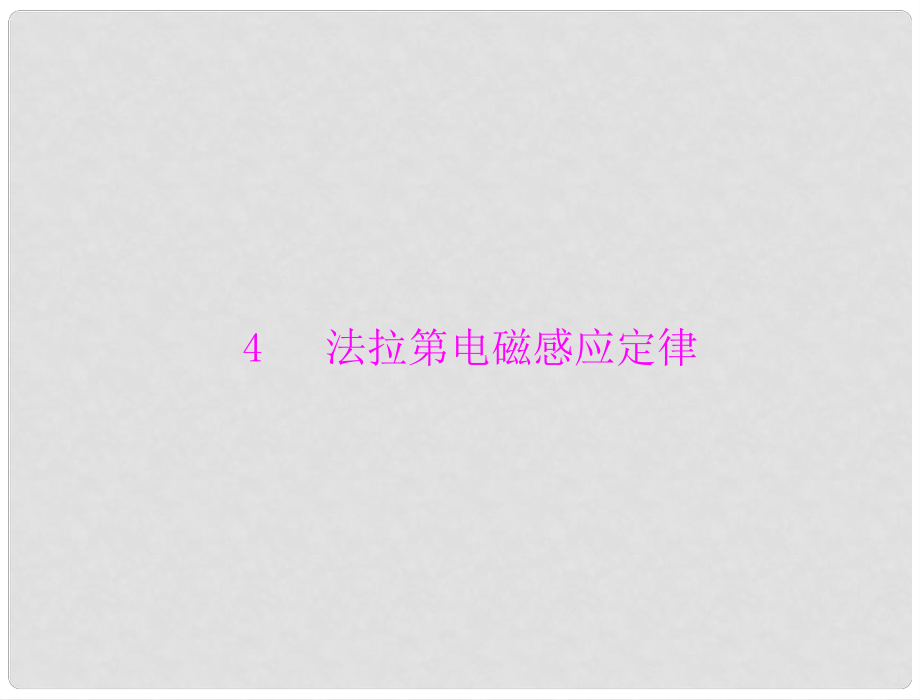 高中物理 第四章 4 法拉第电磁感应定律课件 新人教版选修32_第1页