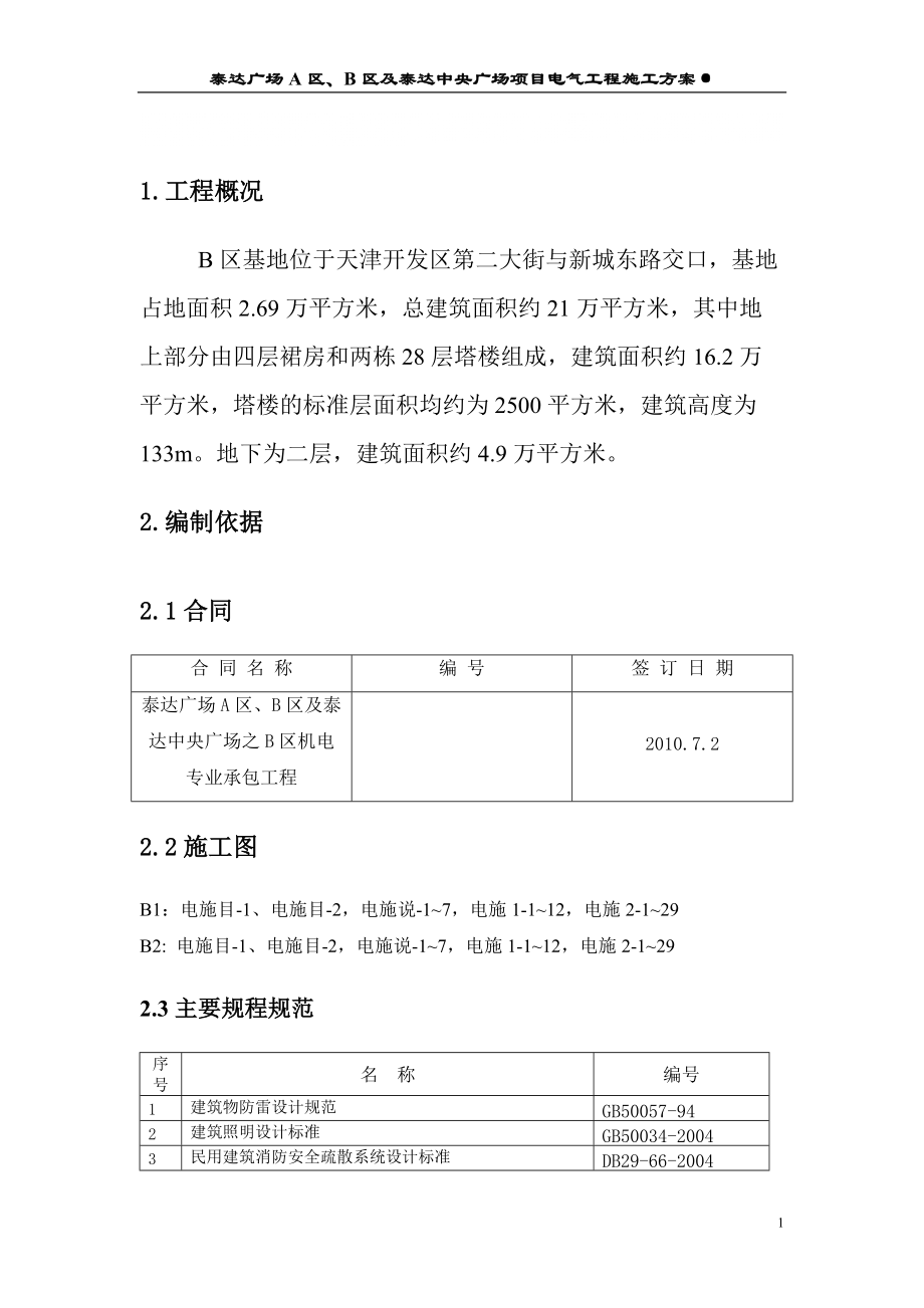 天津某高层商务综合体电气工程施工方案_第1页