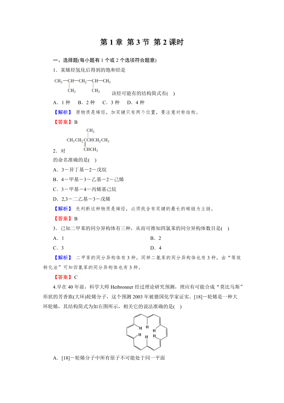 1-3-2 烯烴、炔烴、苯的同系物的命名 同步練習(xí)（人教版選修5）_第1頁(yè)