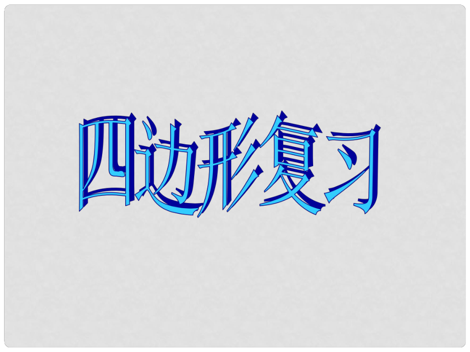 山东省临沭县第三初级中学八年级数学下册《四边形复习课课件》课件 新人教版_第1页