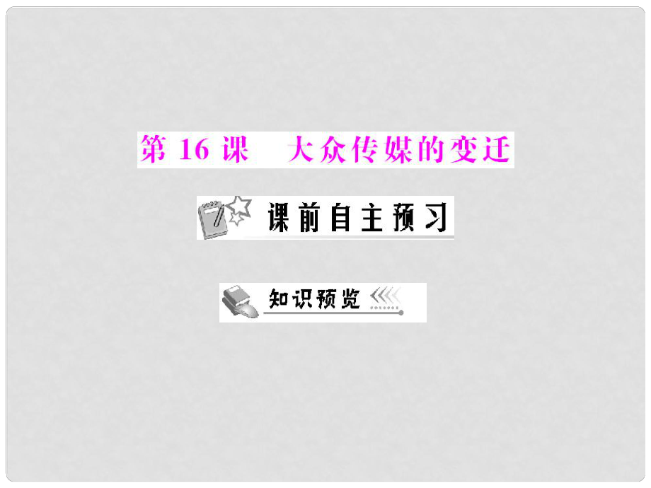 高中歷史 第五單元 第16課 大眾傳媒的變遷課件 新人教版必修2 新課標(biāo)_第1頁(yè)