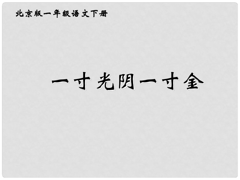 一年級語文下冊 古詩二首 一寸光陰一寸金課件 北京版_第1頁