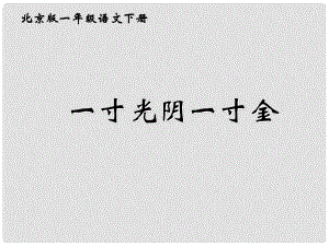 一年級(jí)語文下冊(cè) 古詩二首 一寸光陰一寸金課件 北京版