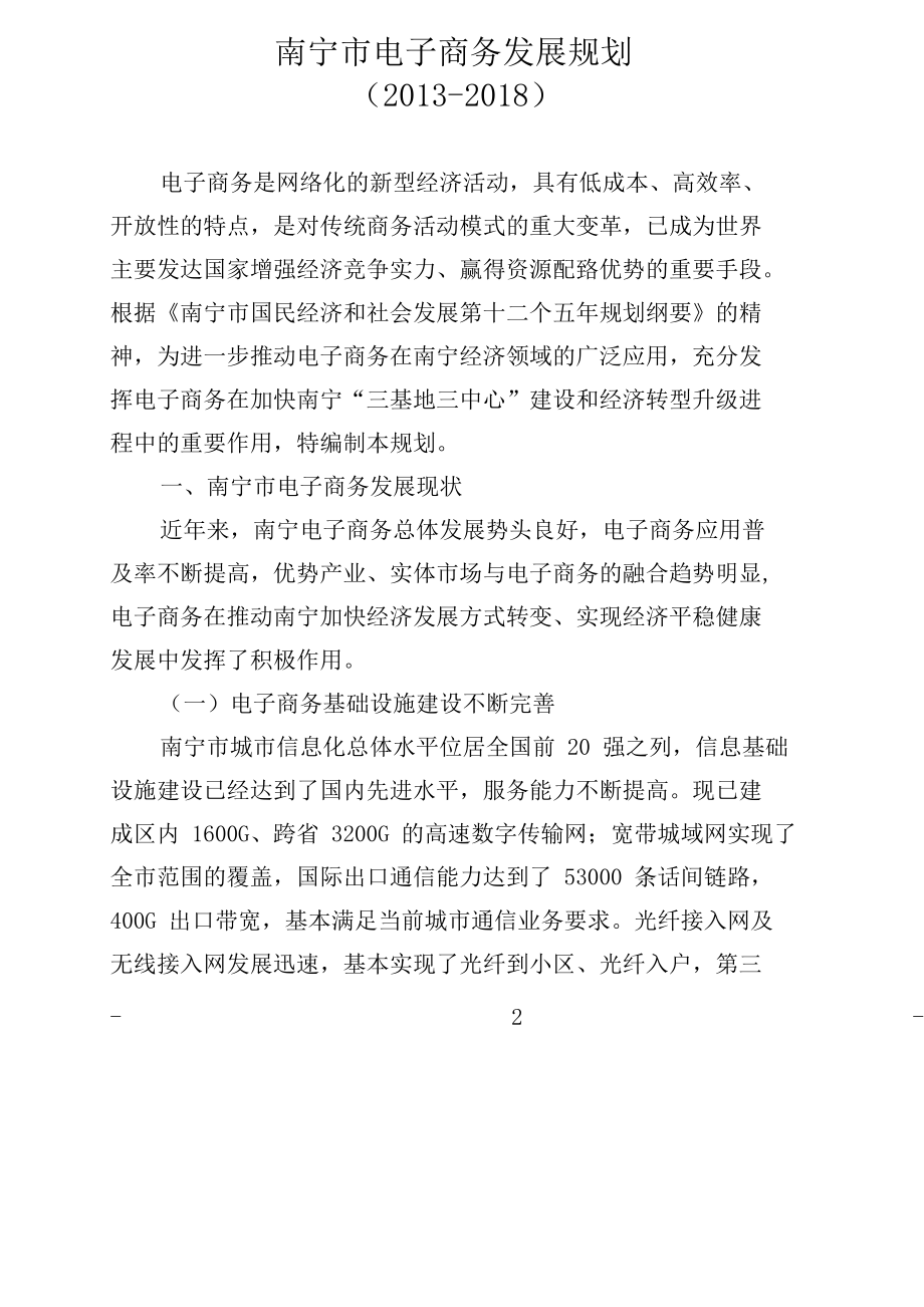 南宁市电子商务发展规划_第1页