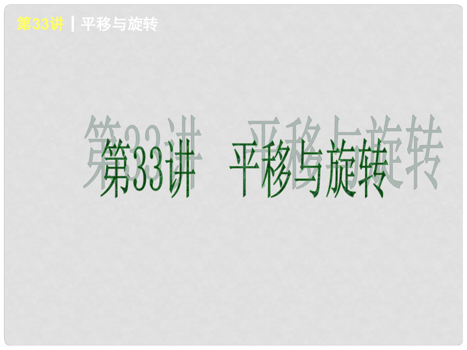 全国中考数学复习方案 第33讲 平移与旋转课件 新人教版_第1页