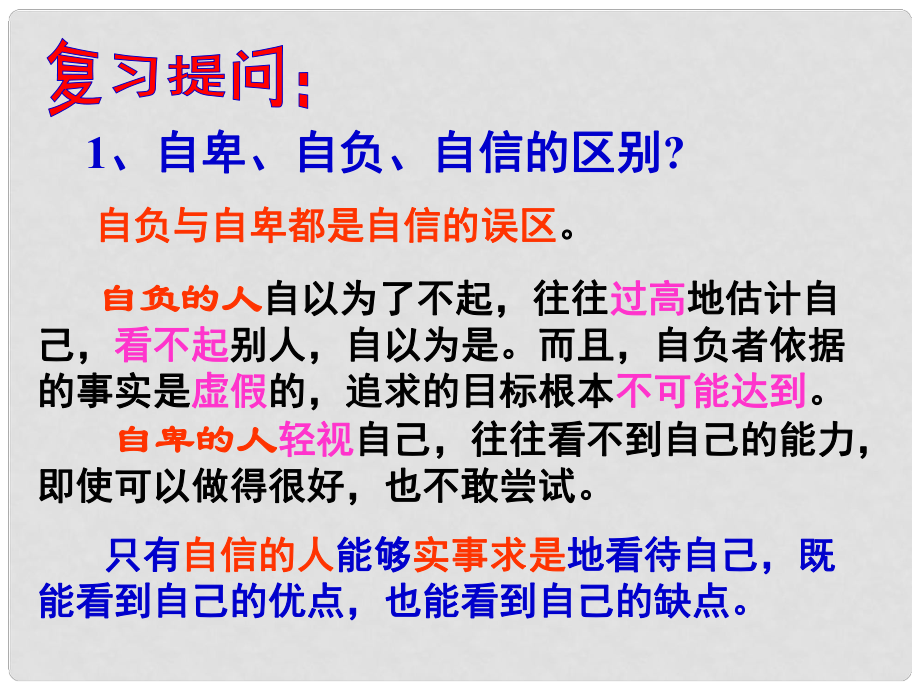 廣東省珠海九中七年級(jí)思想品德 自信是成功的基石課件 人教新課標(biāo)版_第1頁