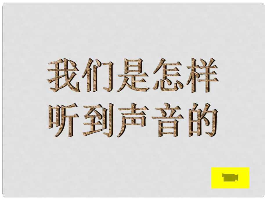 云南省昭通市實驗中學八年級物理上冊《第二節(jié) 我們怎樣聽到聲音》課件 人教新課標版_第1頁