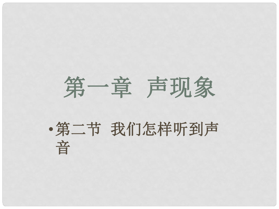 廣東省珠海市九中八年級物理《我們怎樣聽到聲音》課件_第1頁