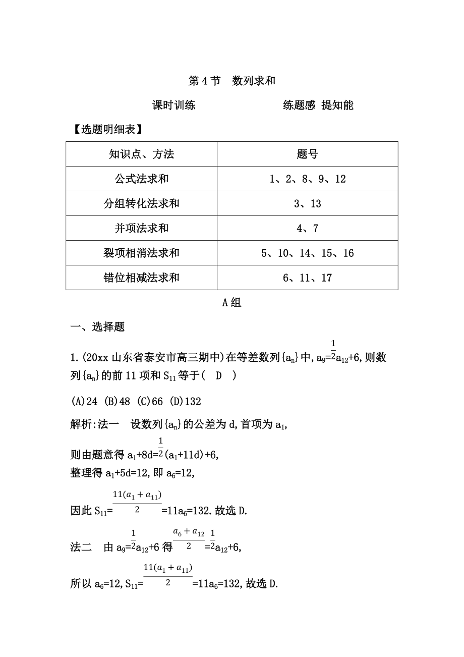 高三數(shù)學(xué) 復(fù)習(xí) 第4節(jié)　數(shù)列求和_第1頁(yè)