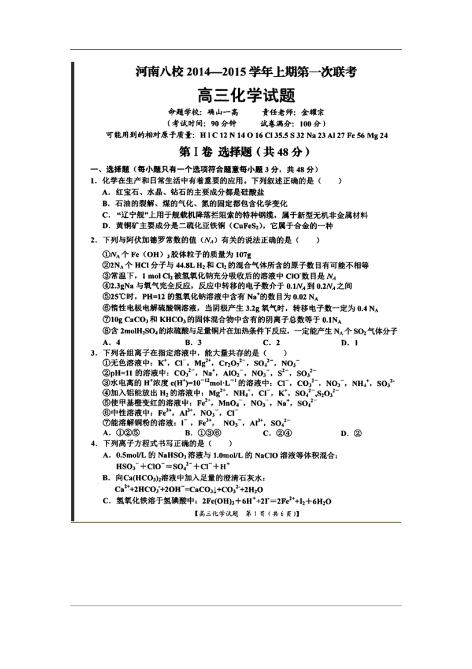 河南省八校高三上学期第一次联考化学试题及答案_第1页