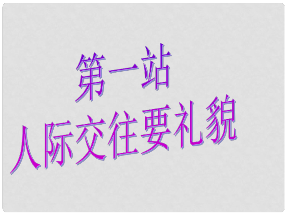 七年級政治上冊 第六課《禮貌待人》第1站 人際交往要禮貌課件 北師大版_第1頁