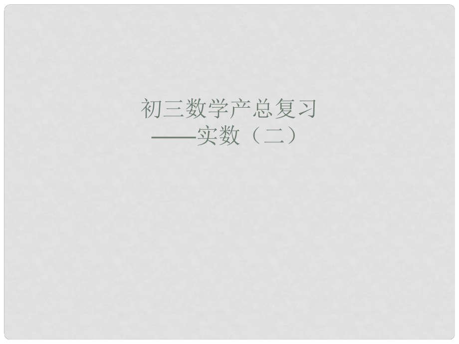 安徽省安庆市九年级数学总复习二 实数（二）课件 新人教版_第1页