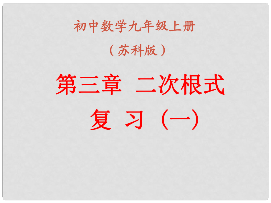 江苏省泰州市永安初级中学九年级数学上册 二次根式复习课件（1） 苏科版_第1页