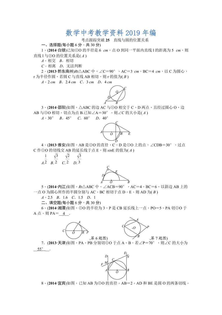 中考数学考点研究与突破【25】直线与圆的位置关系含答案_第1页