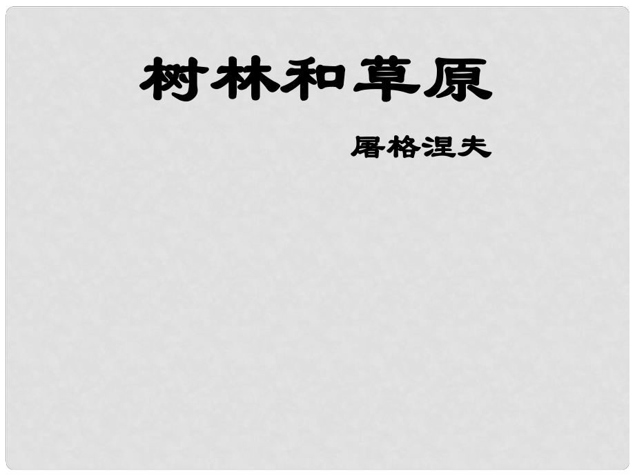 七年級(jí)語文學(xué)期 樹林和草原課件 語文版_第1頁