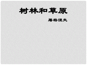 七年級(jí)語文學(xué)期 樹林和草原課件 語文版