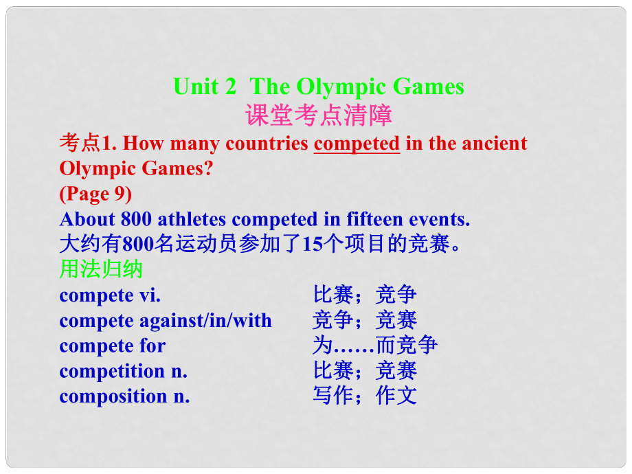 高考英語(yǔ)一輪復(fù)習(xí) Unit2 The Olympic Games課件 新人教版必修2_第1頁(yè)