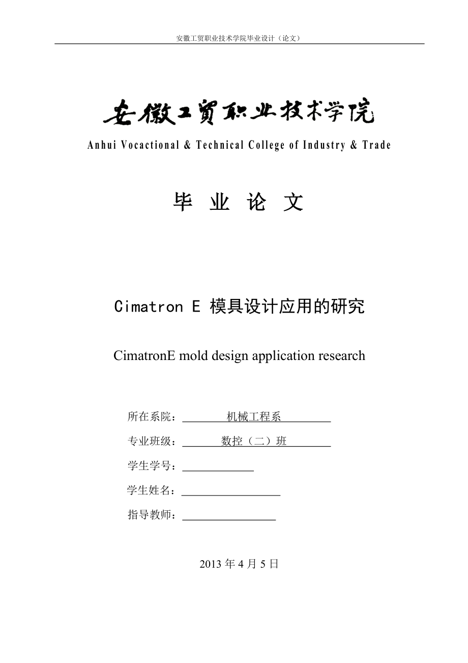 毕业设计（论文）Cimatron E 模具设计应用的研究1_第1页