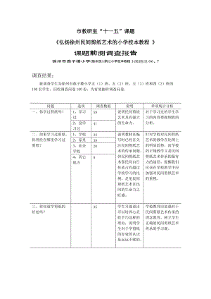 《弘扬徐州民间剪纸艺术的小学校本教程》课题前测调查报告