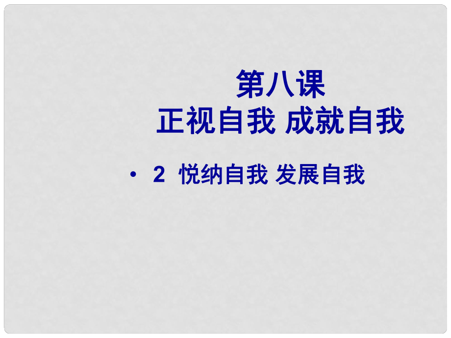 七年級政治上冊 第8課第二節(jié) 悅納自我 發(fā)展自我課件 教科版_第1頁