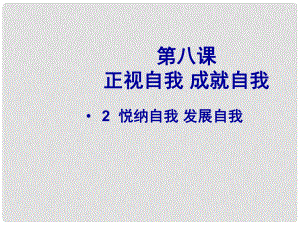 七年級(jí)政治上冊(cè) 第8課第二節(jié) 悅納自我 發(fā)展自我課件 教科版