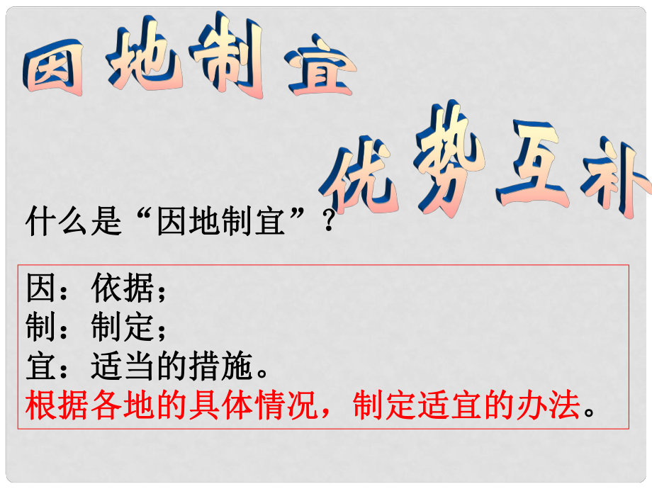 九年級歷史與社會全冊 第四單元 第一課 因地制宜優(yōu)勢互補 因地制宜優(yōu)勢互補課件 人教版_第1頁