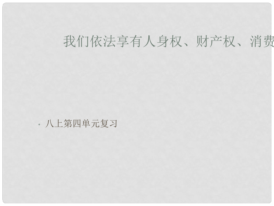 山東省菏澤市曹縣三桐中學(xué)八年級政治上冊 第四單元《我們依法享有人身權(quán)、財(cái)產(chǎn)權(quán)、消費(fèi)者權(quán)》課件 魯教版_第1頁