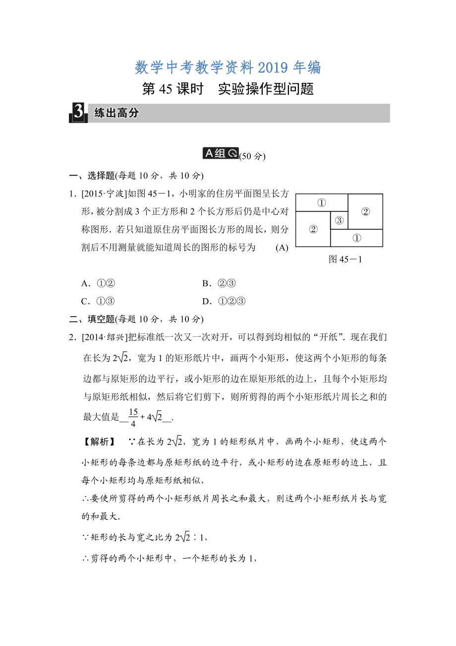 中考數(shù)學(xué)全程演練：第45課時(shí) 實(shí)驗(yàn)操作型問題_第1頁(yè)