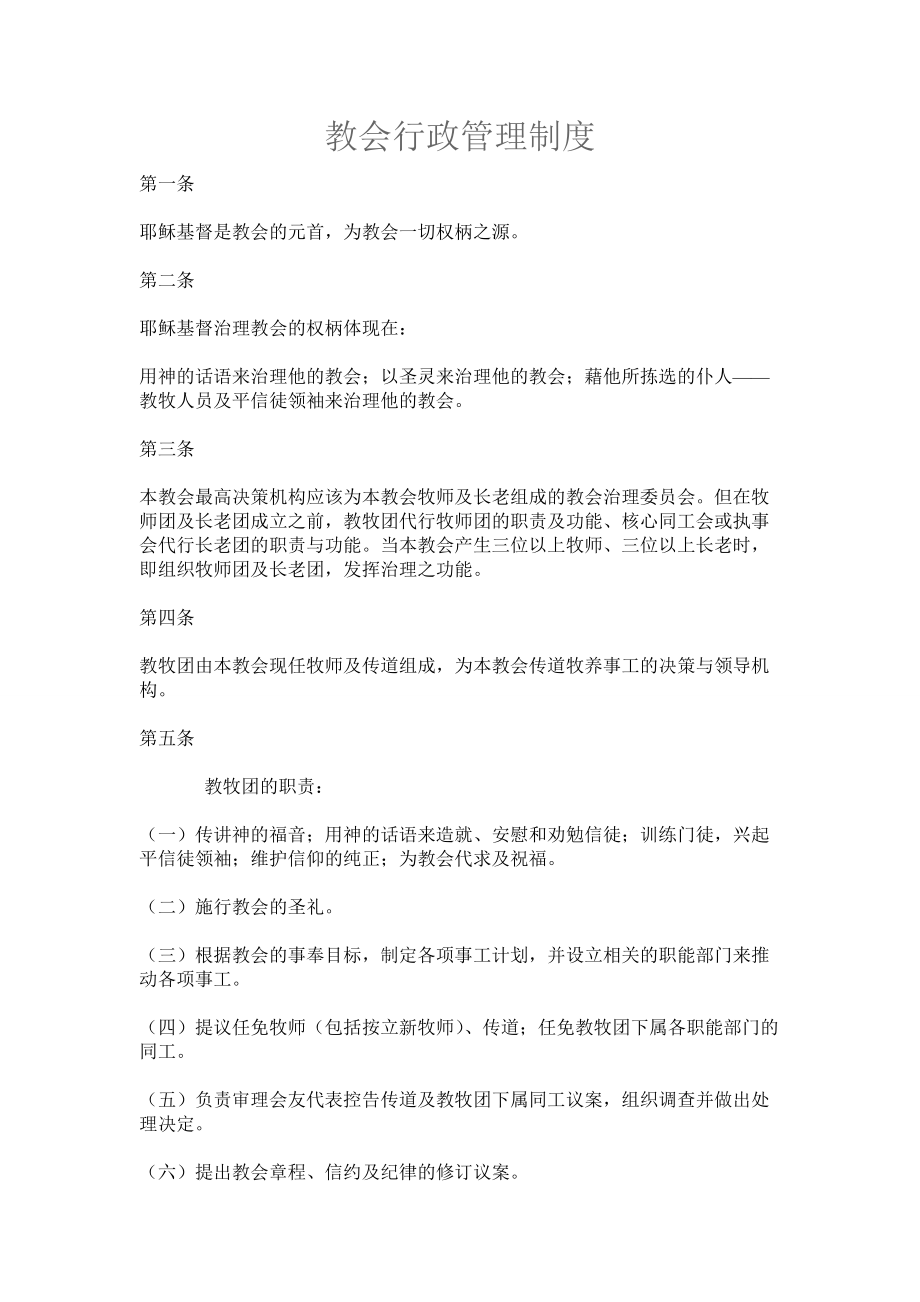 教会行政管理制度_第1页