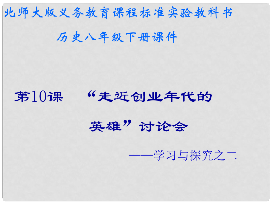 山東省青島市第十五中學(xué)八年級(jí)歷史下冊(cè) 第10課《走近創(chuàng)業(yè)年代的英雄討論會(huì)》課件 北師大版_第1頁(yè)