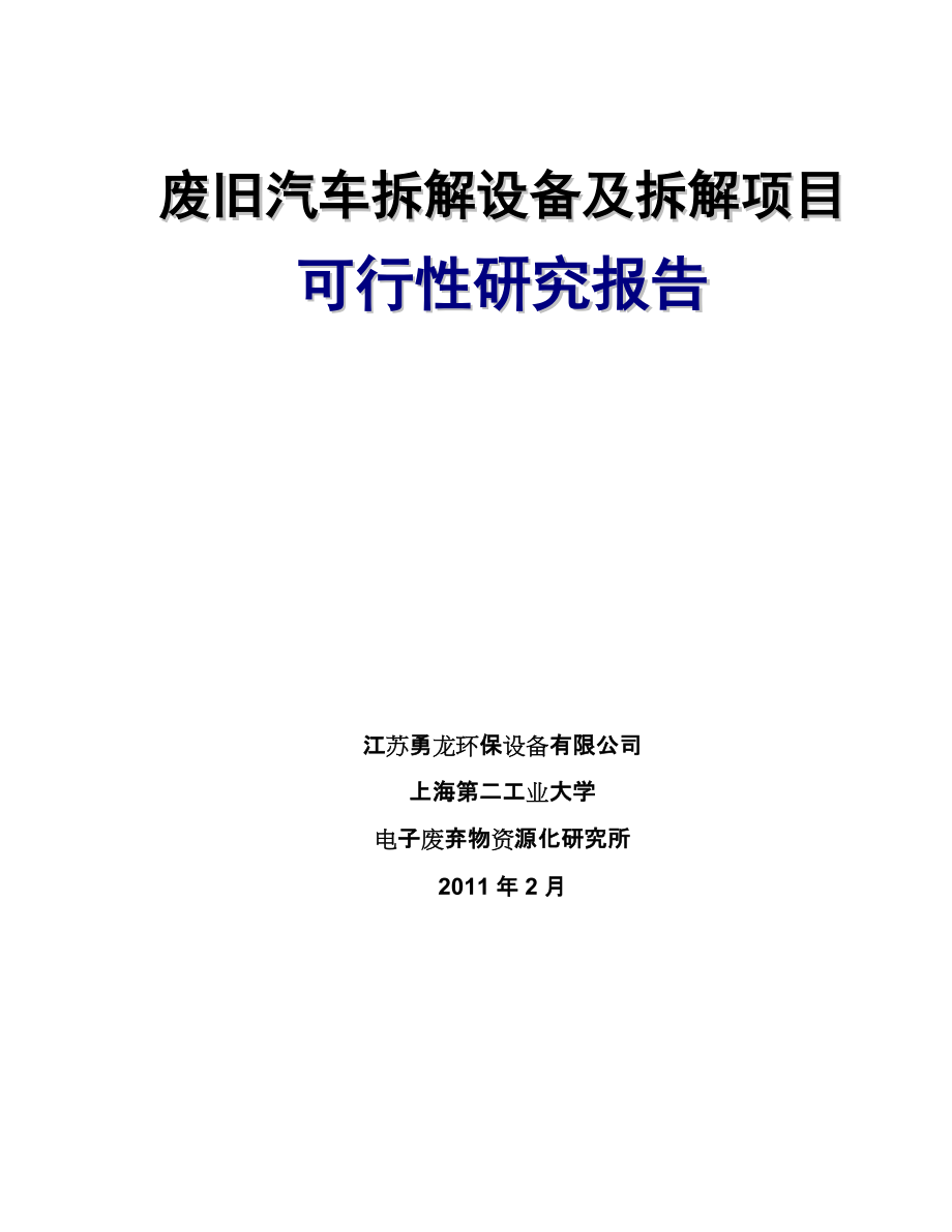 报废汽车拆解设备和拆解项目可行分析报告_第1页