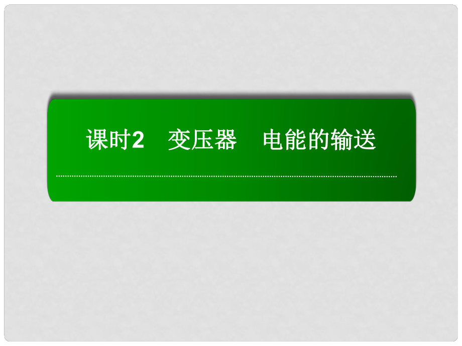 高考物理復(fù)習(xí) 102 變壓器　電能的輸送課件_第1頁