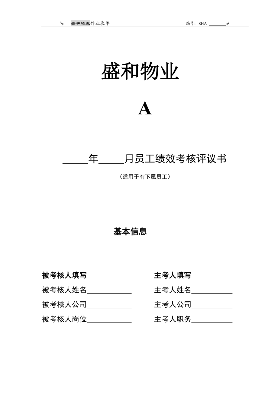 员工绩效考核评议书适用于有下属员工_第1页