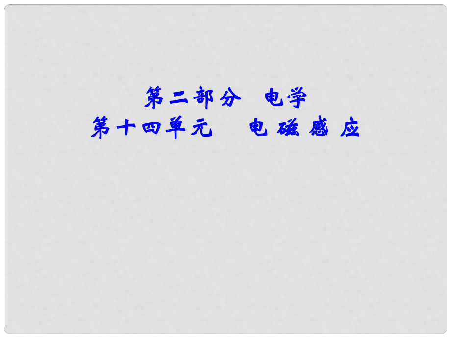 吉林省長市第五中學(xué)高三物理 電磁感應(yīng)知識結(jié)構(gòu)圖課件_第1頁