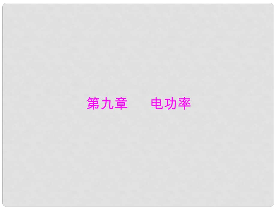 中考物理復(fù)習(xí)課件 (16) 人教新課標(biāo)版_第1頁(yè)