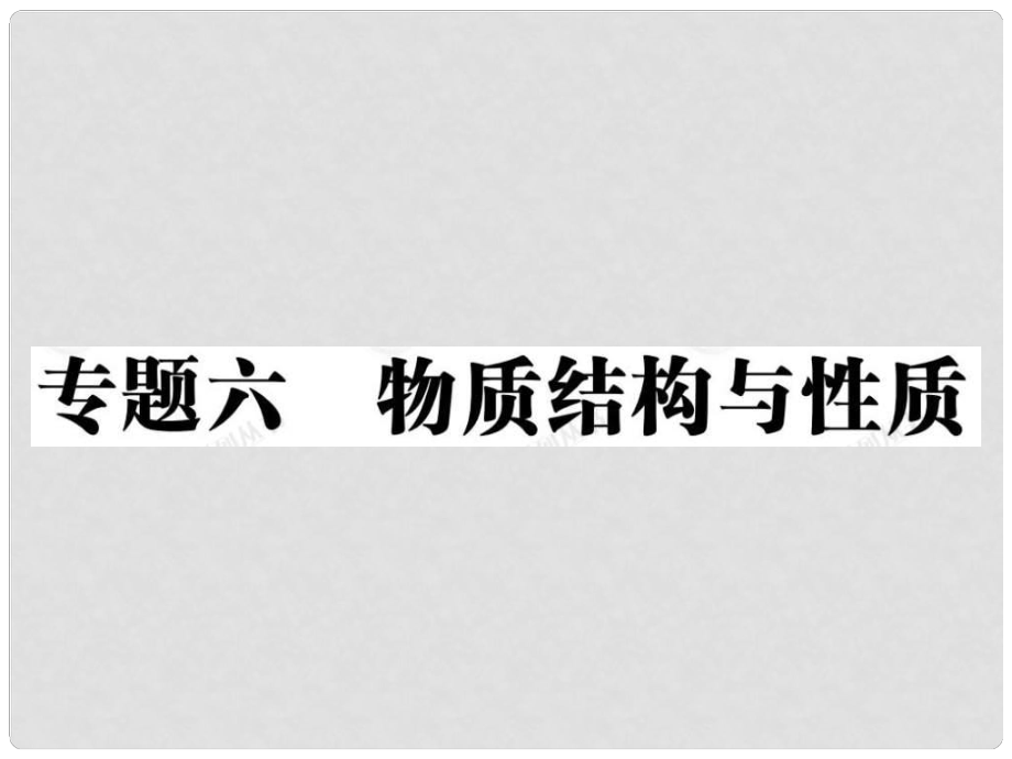 安徽省高三化學(xué)二輪復(fù)習(xí) 物質(zhì)結(jié)構(gòu)與性質(zhì)課件 新人教版_第1頁