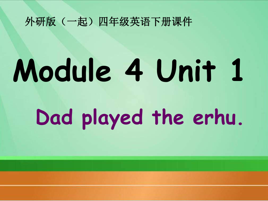 外研版一起小學(xué)英語四下《Module 4Unit 1 Dad played the erhu.》PPT課件 (3)_第1頁