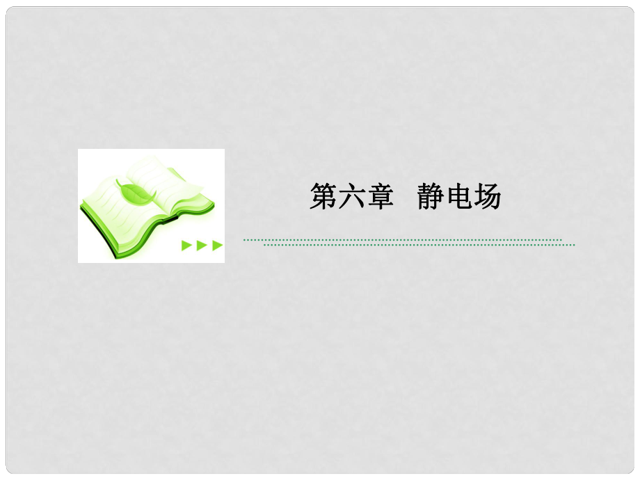 高考物理一輪復(fù)習 第六章第3節(jié) 電勢能 電勢 電勢差課件 新人教版選修31_第1頁