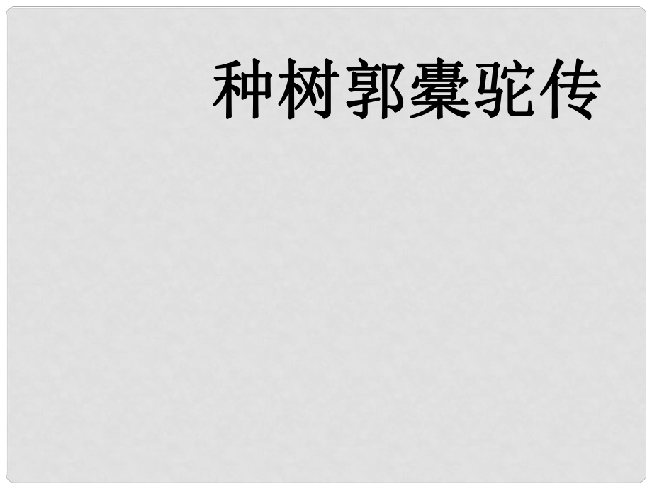 高考語(yǔ)文一輪復(fù)習(xí) 《種樹郭橐駝傳》課件 新人教版選修《中國(guó)古代詩(shī)歌散文欣賞》_第1頁(yè)