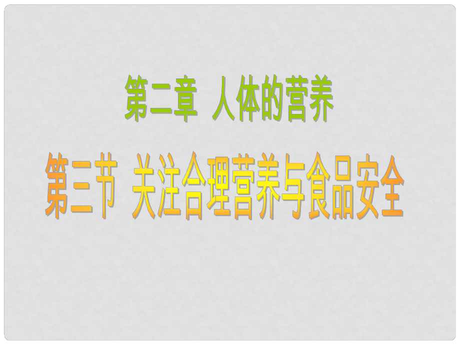 山东省临沭县第三初级中学八年级生物下册《423关注合理营养与食品安全》课件 新人教版_第1页