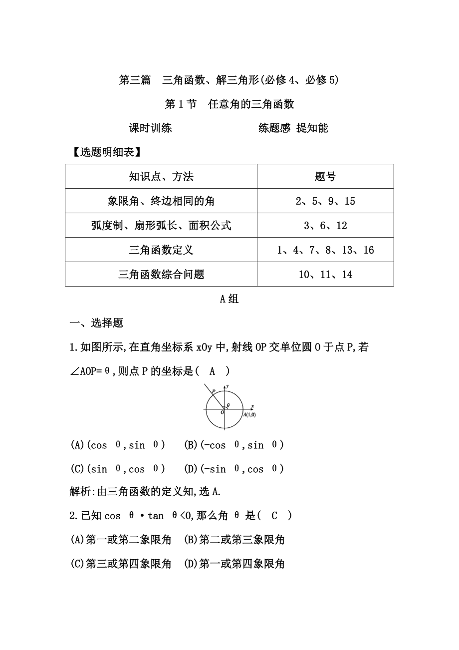 高三數(shù)學(xué) 復(fù)習(xí) 第1節(jié)　任意角的三角函數(shù)_第1頁(yè)