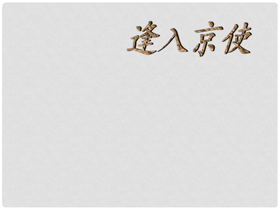 天津市寶坻區(qū)黑狼口中學七年級語文下冊 課外古詩逢入京使課件 新人教版_第1頁